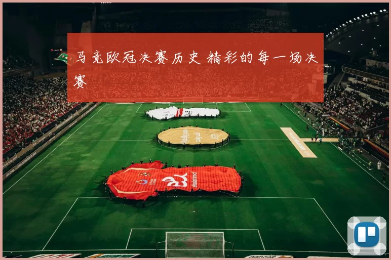 马竞欧冠决赛历史 精彩的每一场决赛