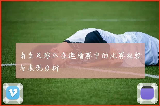 南京足球队在邀请赛中的比赛经验与表现分析