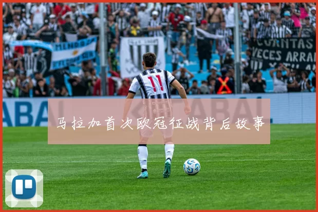 马拉加首次欧冠征战背后故事