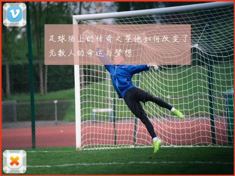 足球场上的传奇之星他如何改变了无数人的命运与梦想