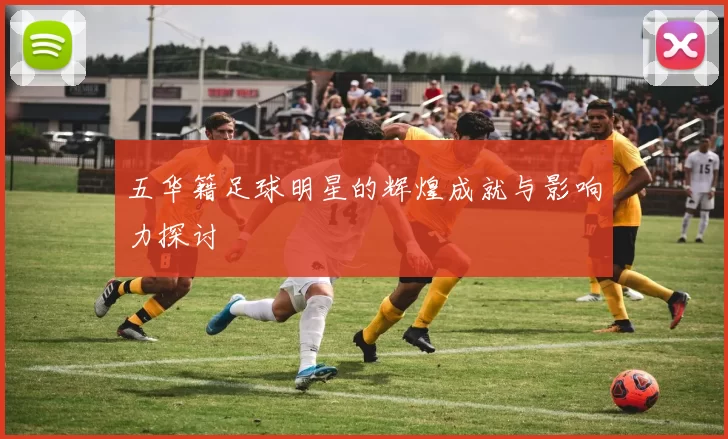五华籍足球明星的辉煌成就与影响力探讨