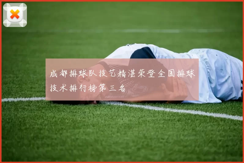 成都排球队技艺精湛荣登全国排球技术排行榜第三名