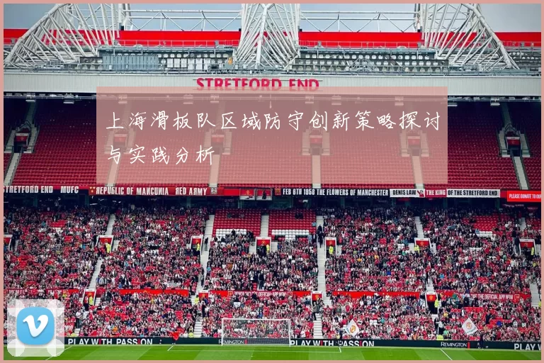 上海滑板队区域防守创新策略探讨与实践分析