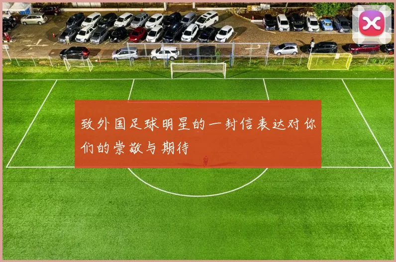 致外国足球明星的一封信表达对你们的崇敬与期待