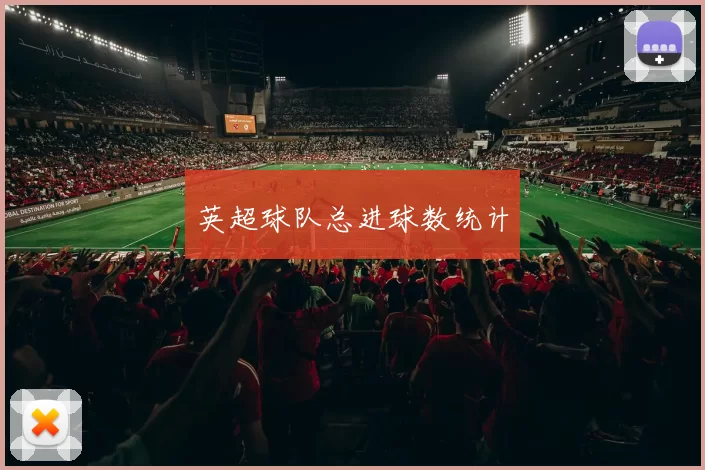 英超球队总进球数统计
