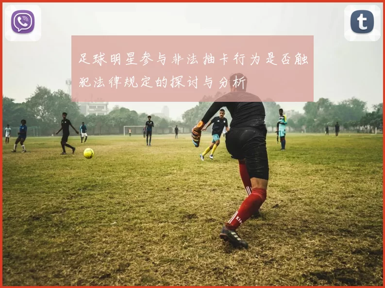 足球明星参与非法抽卡行为是否触犯法律规定的探讨与分析