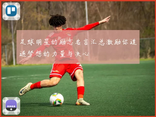 足球明星的励志名言汇总激励你追逐梦想的力量与决心