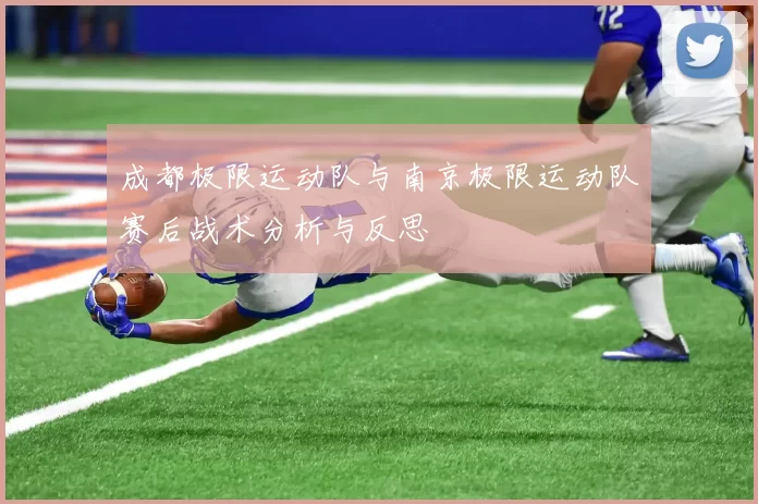 成都极限运动队与南京极限运动队赛后战术分析与反思
