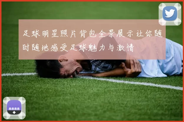 足球明星照片背包全景展示让你随时随地感受足球魅力与激情