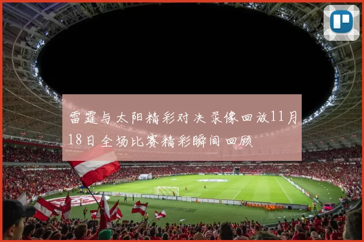 雷霆与太阳精彩对决录像回放11月18日全场比赛精彩瞬间回顾