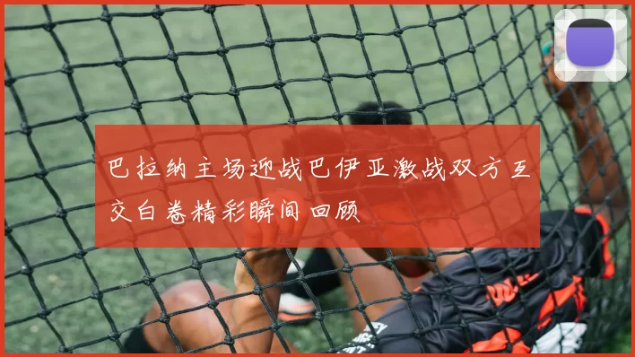巴拉纳主场迎战巴伊亚激战双方互交白卷精彩瞬间回顾