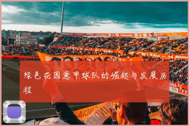 绿色花园意甲球队的崛起与发展历程