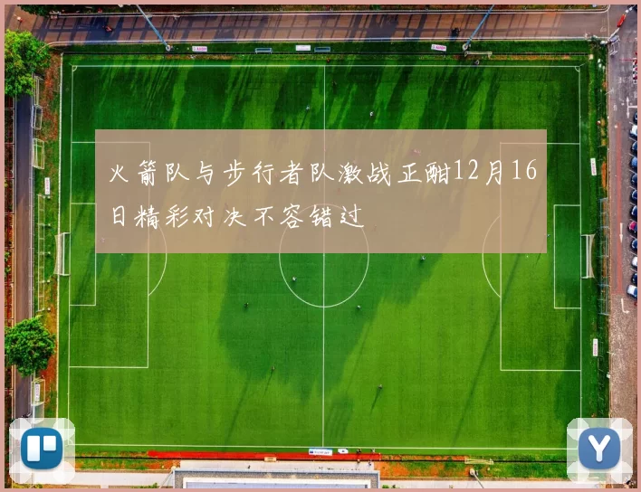 火箭队与步行者队激战正酣12月16日精彩对决不容错过