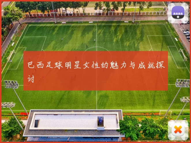 巴西足球明星女性的魅力与成就探讨