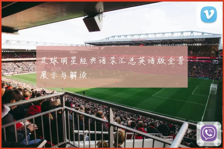 足球明星经典语录汇总英语版全景展示与解读