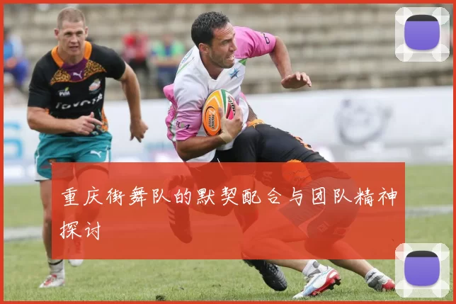 重庆街舞队的默契配合与团队精神探讨