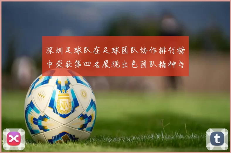 深圳足球队在足球团队协作排行榜中荣获第四名展现出色团队精神与默契配合