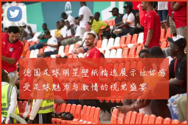 德国足球明星壁纸精选展示让你感受足球魅力与激情的视觉盛宴