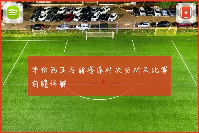 华伦西亚与赫塔菲对决分析及比赛前瞻详解