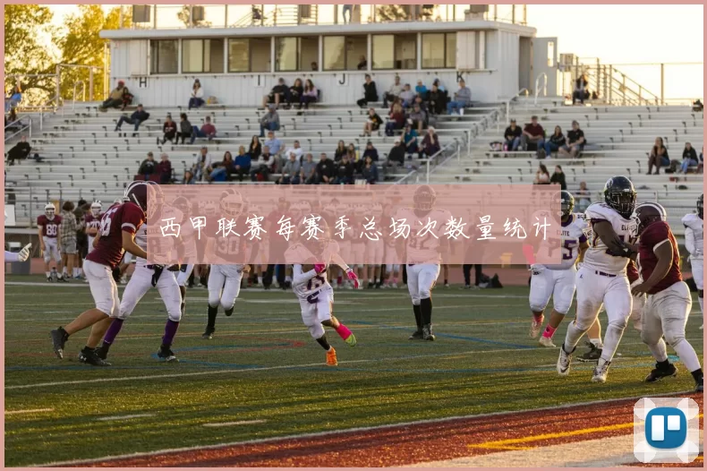 西甲联赛每赛季总场次数量统计