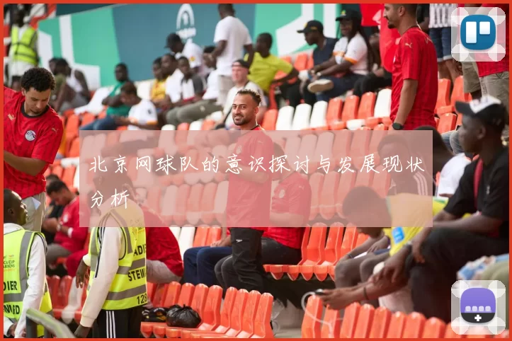 北京网球队的意识探讨与发展现状分析