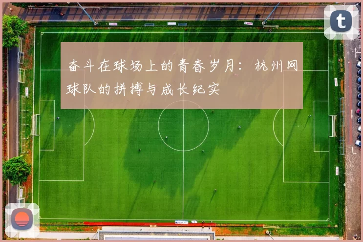 奋斗在球场上的青春岁月：杭州网球队的拼搏与成长纪实