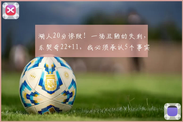 湖人20分惨败！一场丑陋的失利，东契奇22+11，我必须承认5个事实