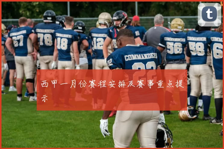 西甲一月份赛程安排及赛事重点提示