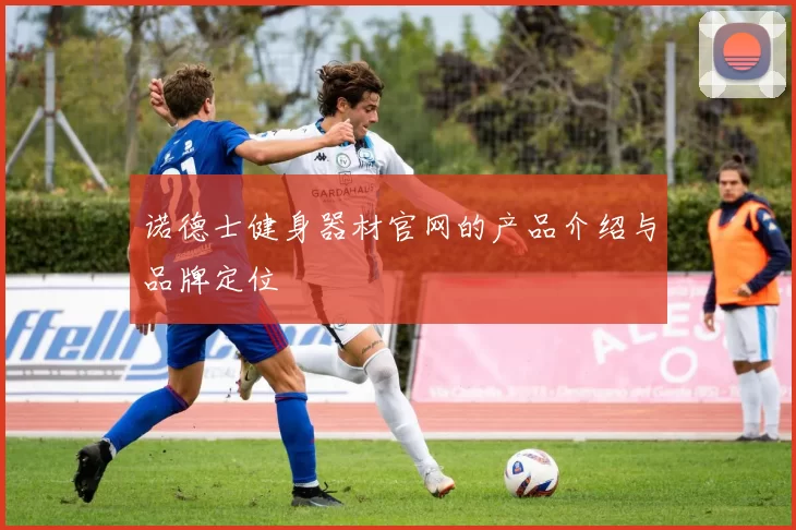 诺德士健身器材官网的产品介绍与品牌定位