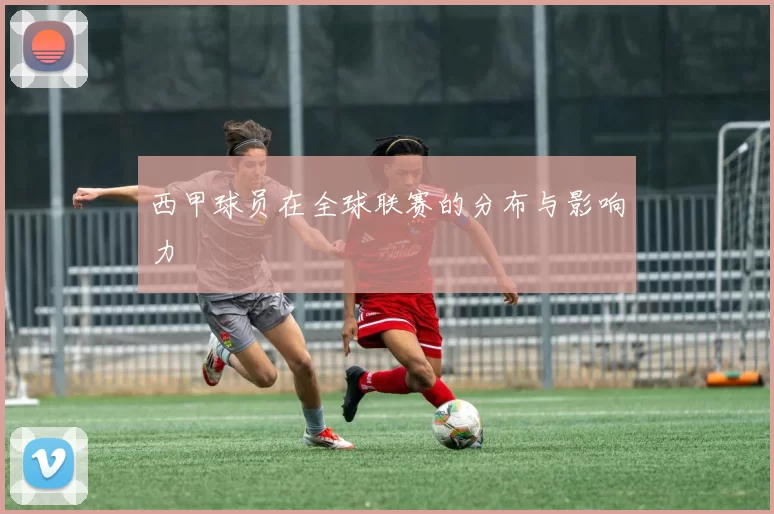 西甲球员在全球联赛的分布与影响力
