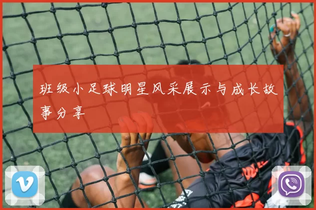 班级小足球明星风采展示与成长故事分享