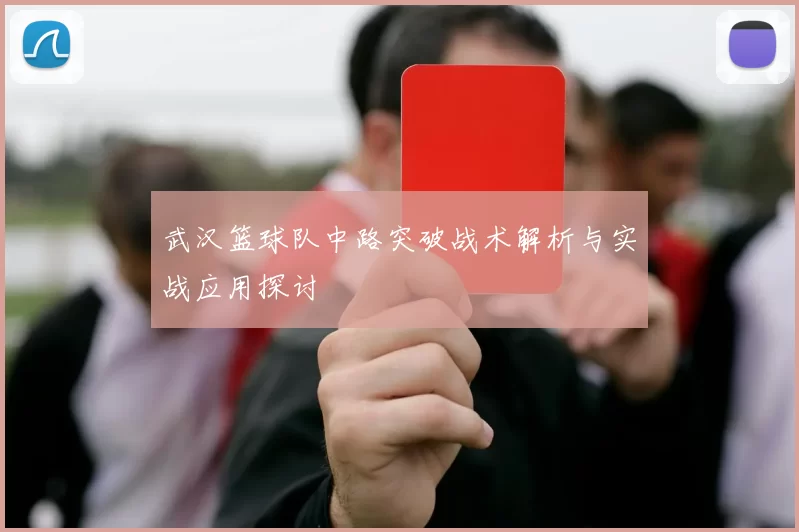 武汉篮球队中路突破战术解析与实战应用探讨
