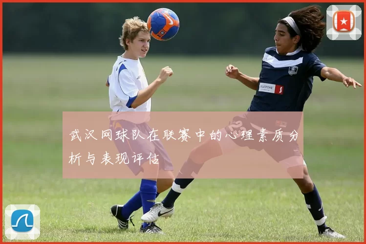 武汉网球队在联赛中的心理素质分析与表现评估
