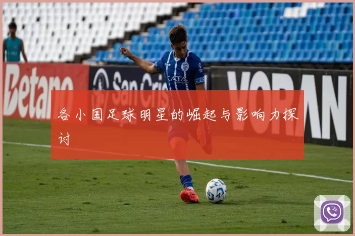 各小国足球明星的崛起与影响力探讨