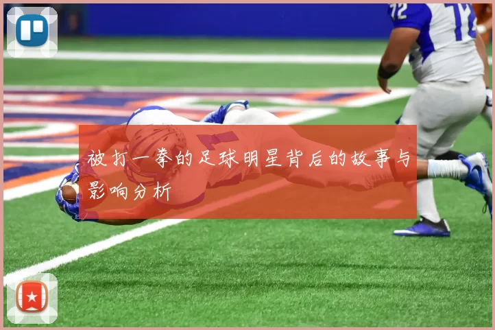 被打一拳的足球明星背后的故事与影响分析
