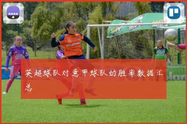 英超球队对意甲球队的胜率数据汇总
