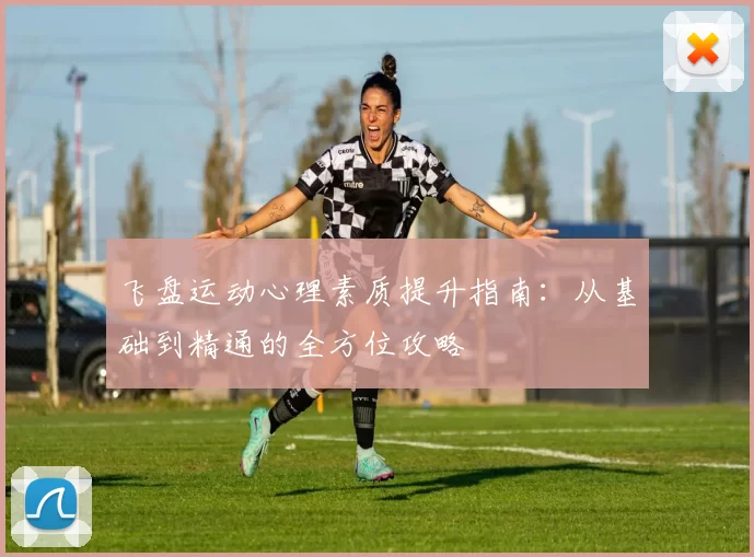 飞盘运动心理素质提升指南：从基础到精通的全方位攻略