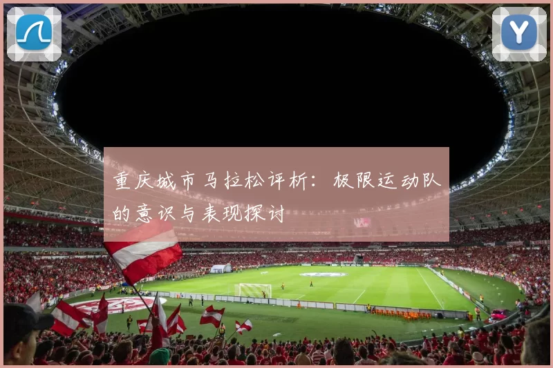重庆城市马拉松评析：极限运动队的意识与表现探讨