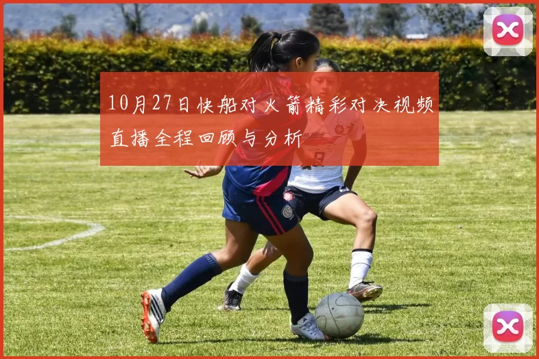 10月27日快船对火箭精彩对决视频直播全程回顾与分析
