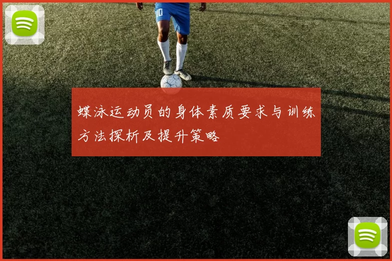蝶泳运动员的身体素质要求与训练方法探析及提升策略