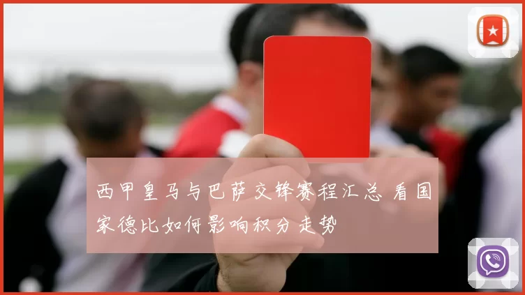 西甲皇马与巴萨交锋赛程汇总 看国家德比如何影响积分走势