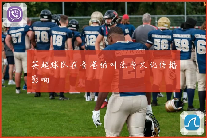 英超球队在香港的叫法与文化传播影响