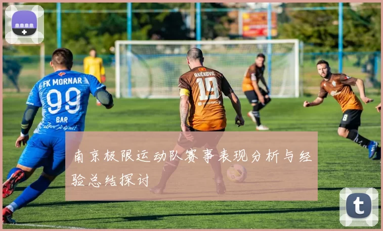 南京极限运动队赛事表现分析与经验总结探讨