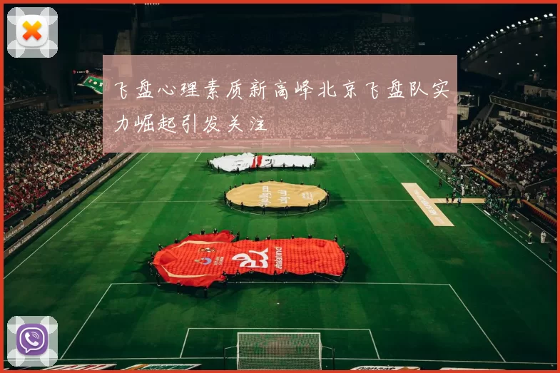 飞盘心理素质新高峰北京飞盘队实力崛起引发关注