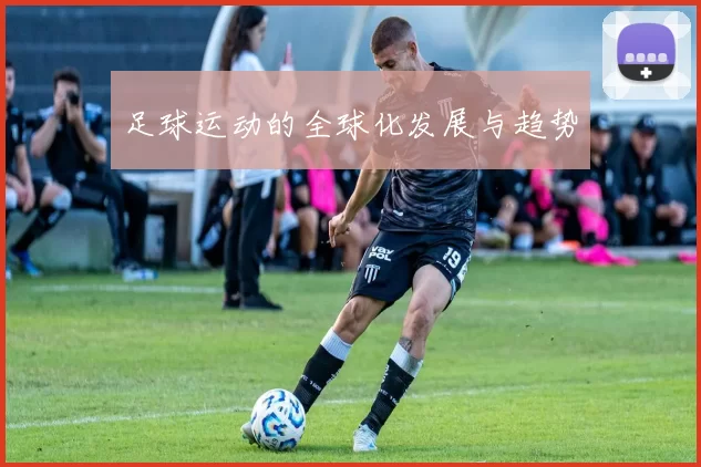 足球运动的全球化发展与趋势