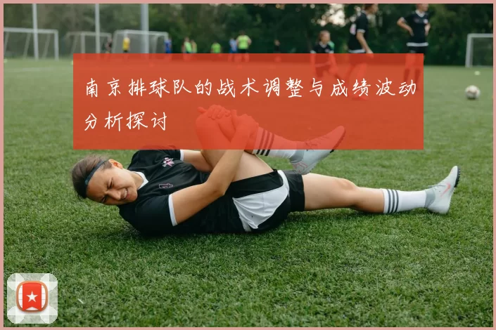 南京排球队的战术调整与成绩波动分析探讨