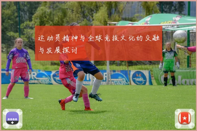 运动员精神与全球竞技文化的交融与发展探讨
