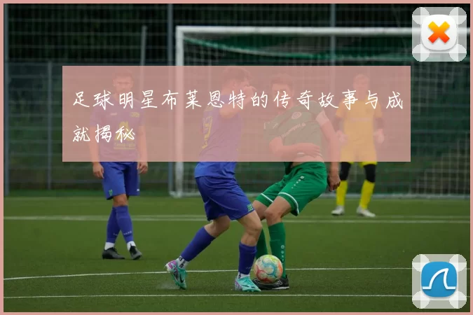 足球明星布莱恩特的传奇故事与成就揭秘