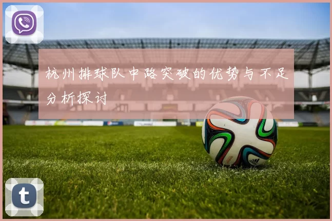 杭州排球队中路突破的优势与不足分析探讨