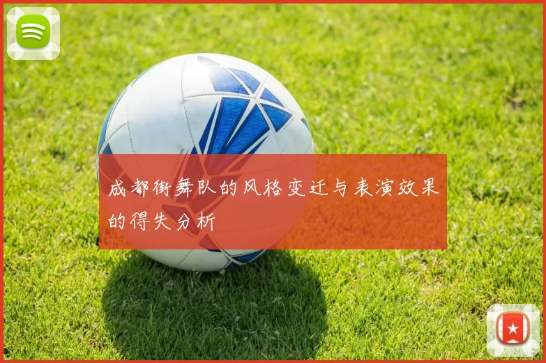 成都街舞队的风格变迁与表演效果的得失分析